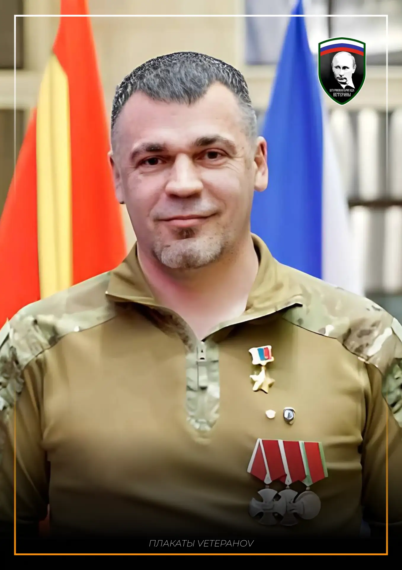 Дорогие братья по оружию, ветераны, добровольцы и все, кто сегодня стоит на страже нашей Родины!  От