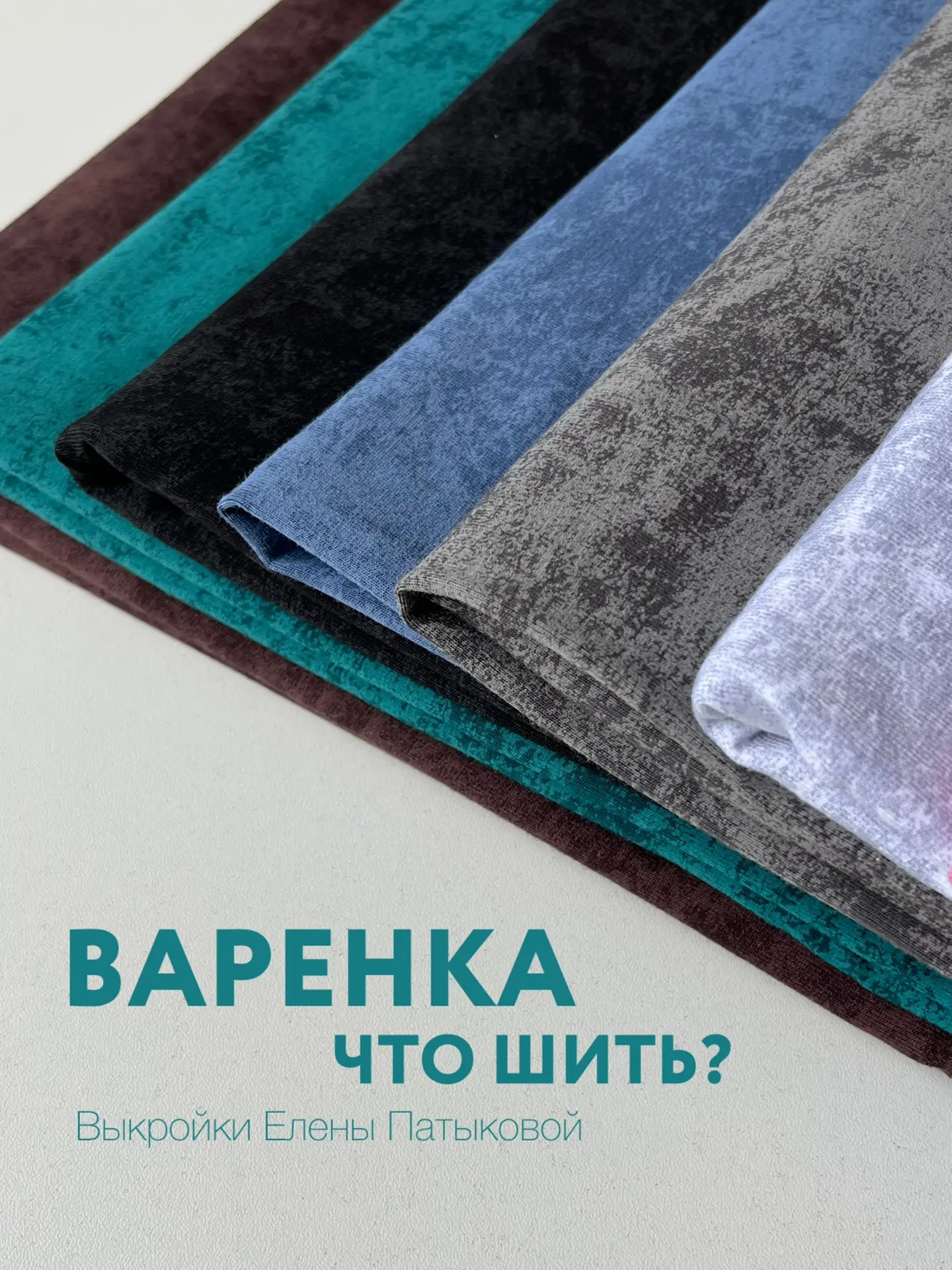 Подборка выкроек для пошива из варенки🔥