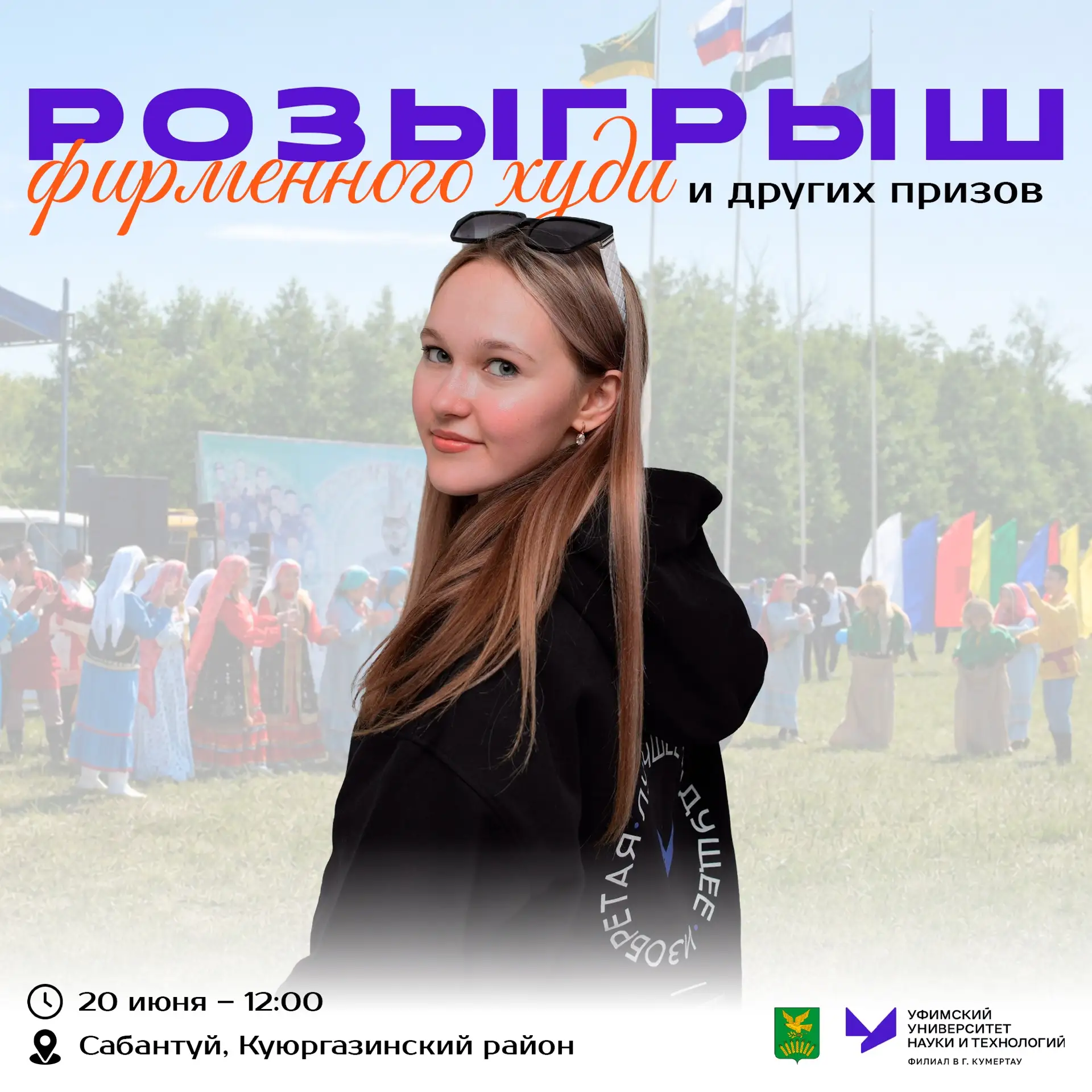 🎁 Большой розыгрыш фирменного мерча от филиала УУНиТ на Сабантуе! 🎁

У каждого гостя и участника п