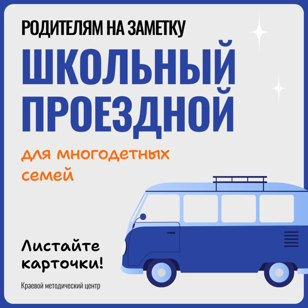 🔔💬 Школьный проездной для многодетных семей