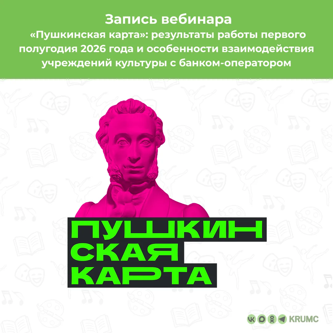 Участники вебинара подвели итоги работы по программе «Пушкинская карта» за первое полуг...
