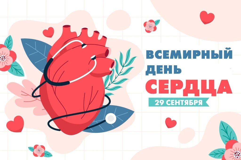 29 сентября - Всемирный день сердца