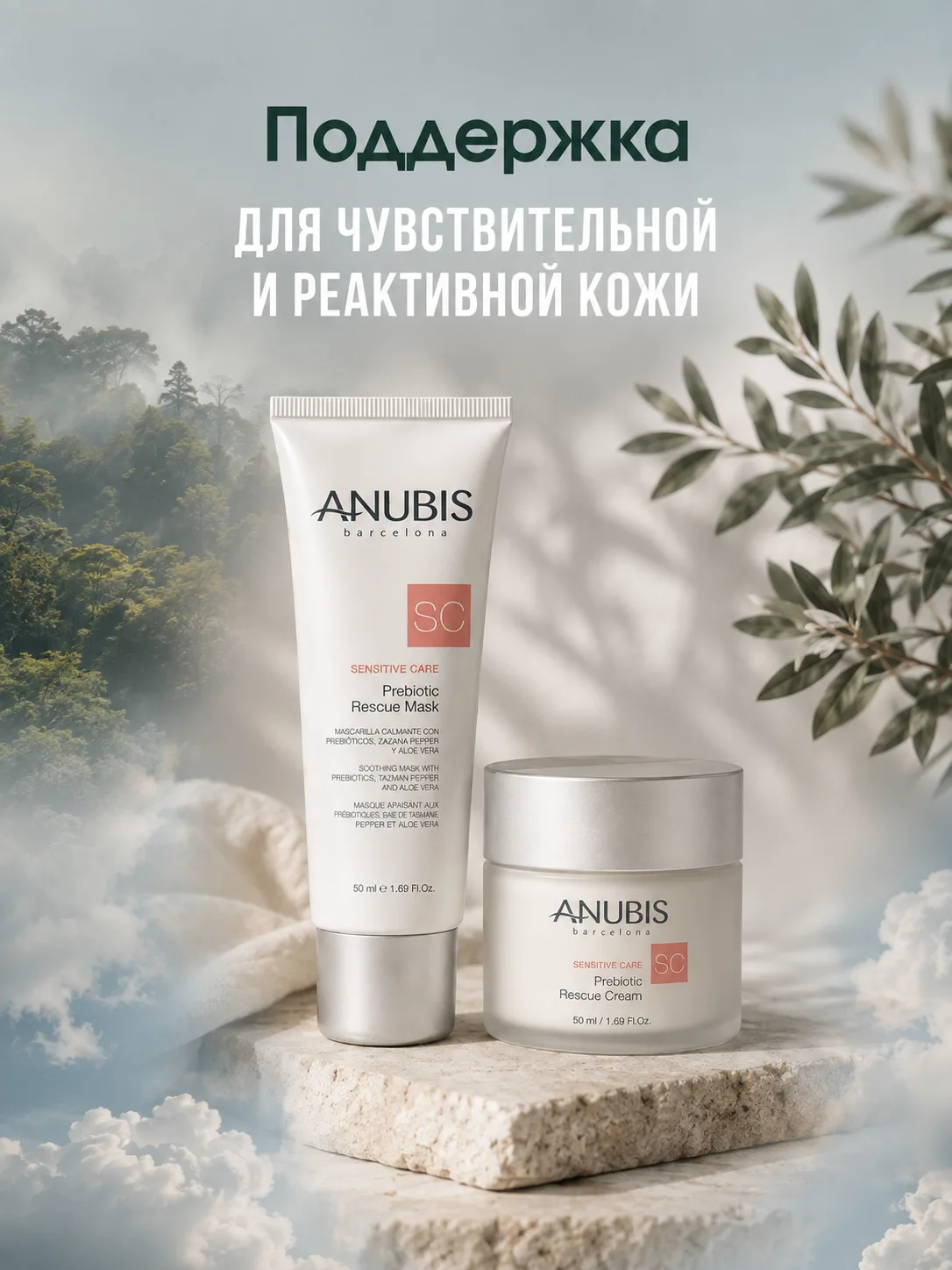 🌿 Поддержка для чувствительной и реактивной кожи