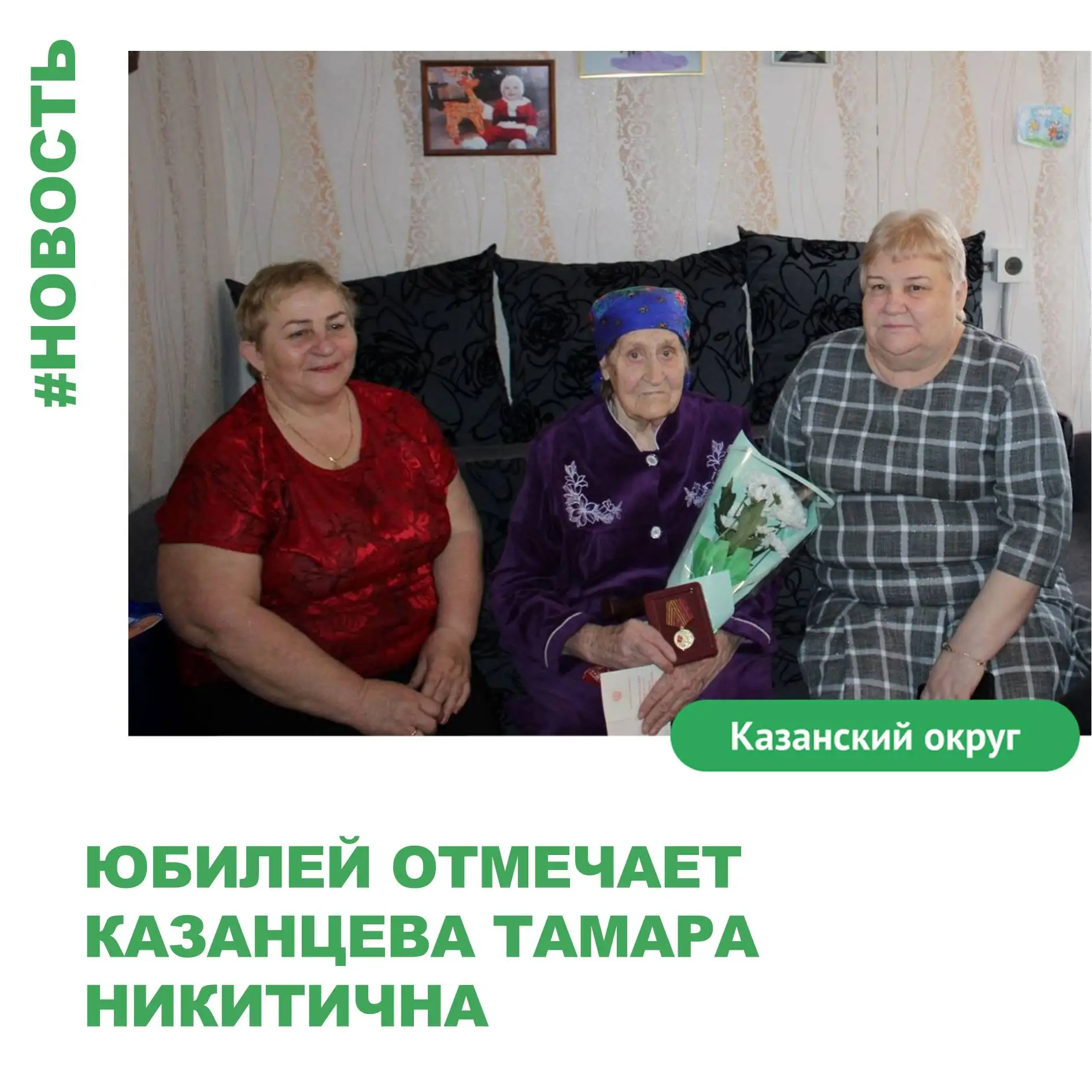 Сегодня исполняется 95 лет труженице тыла Казанцевой Тамаре Никитичне. Она родилась 19 ...