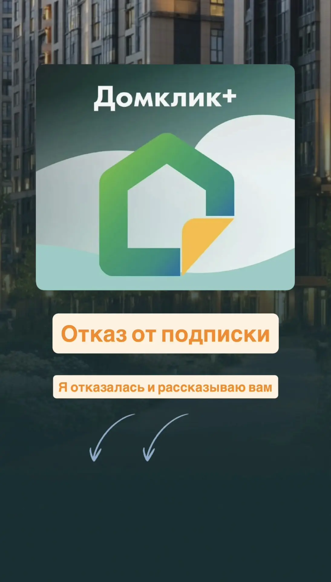 Был период, когда Сбербанк при выдаче льготных ипотек всем предлагал подписку «Домклик ...