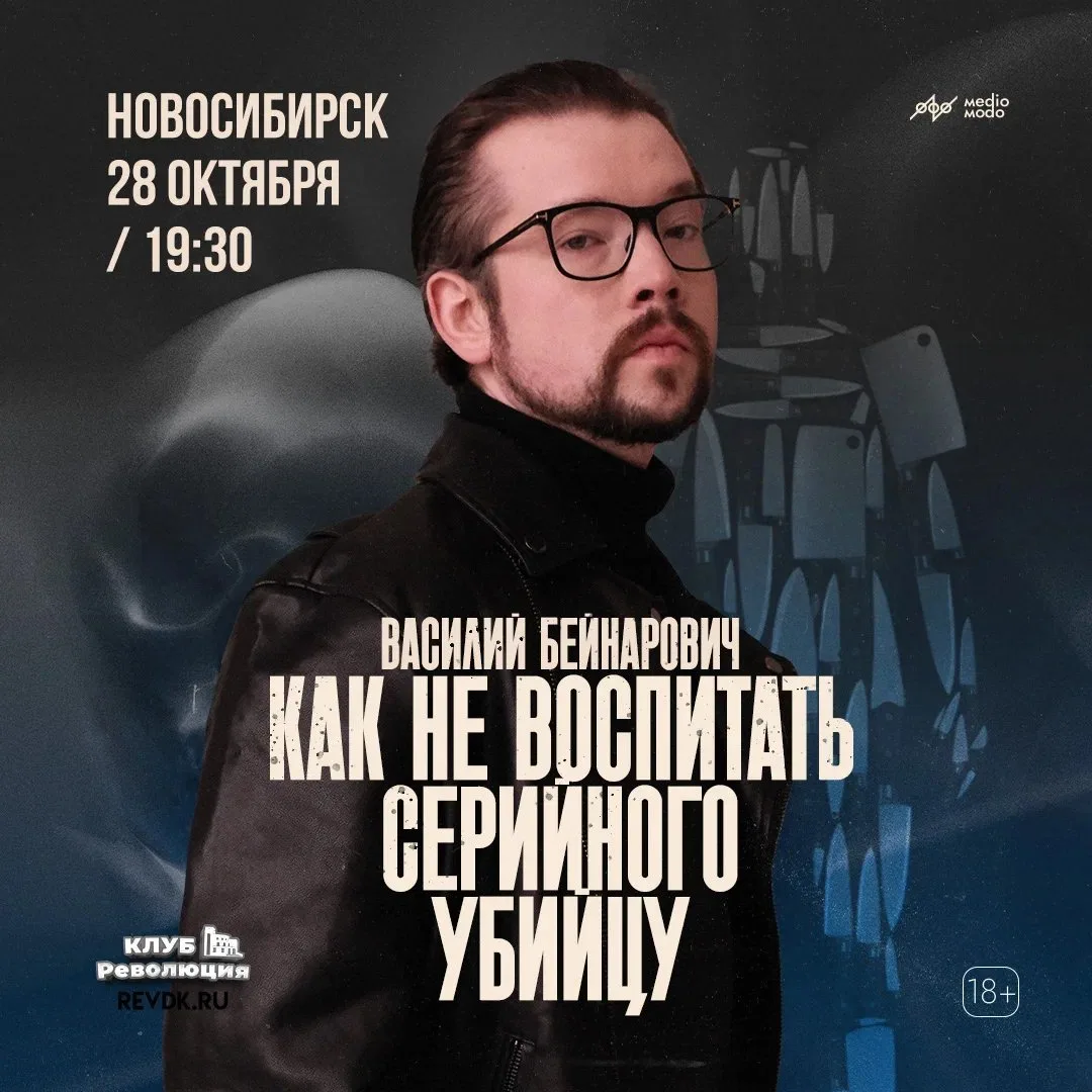 Новосибирск, среда, 28 октября, 19:30
