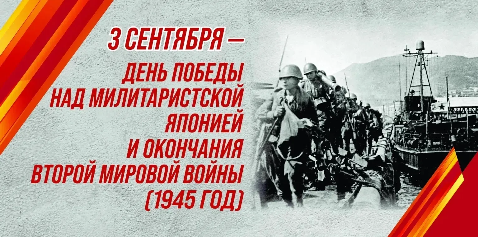 День Победы над милитаристской Японией и окончания Второй мировой войны (1945 год)