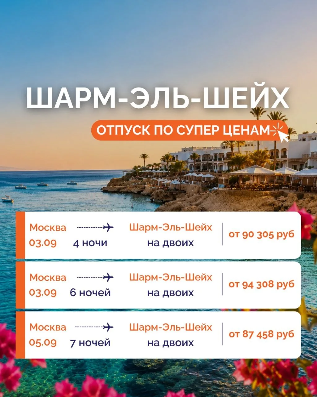 ЛЕТИМ В ШАРМ-ЭЛЬ-ШЕЙХ ПО СУПЕР ЦЕНАМ! ⭐️