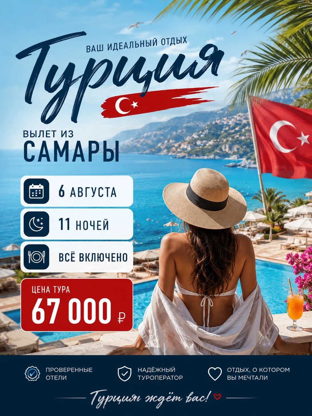 🇹🇷 ТУРЦИЯ ЖДЁТ! ☀️🌊
✈️ Вылет из Самары — 6 августа
🌙 11 ночей | 🍹 Всё включено
🔥 Цена тура — 6