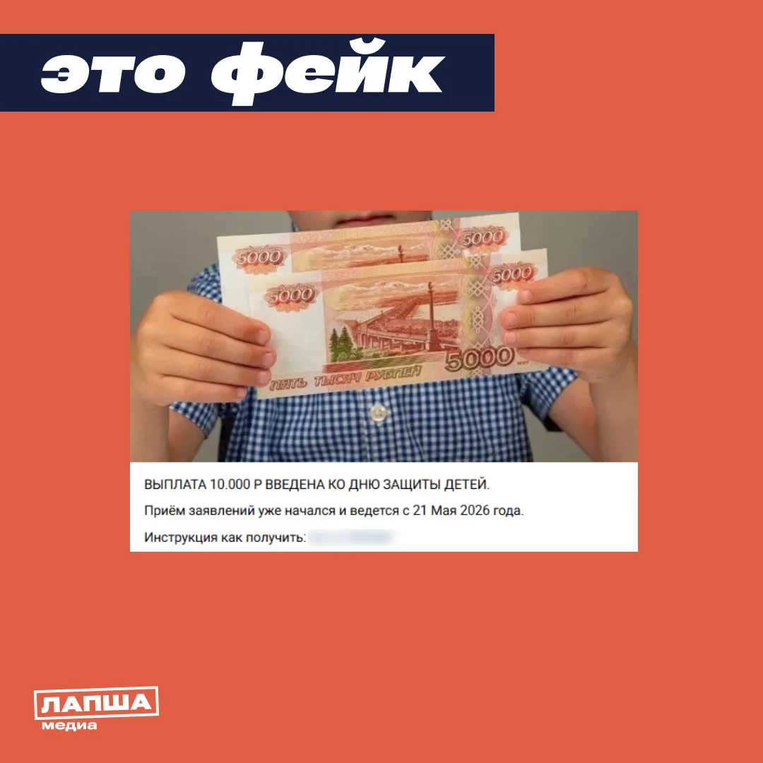 🛑 В соцсетях пишут о выплате в 10 тысяч рублей для семей с детьми ко Дню защиты детей....