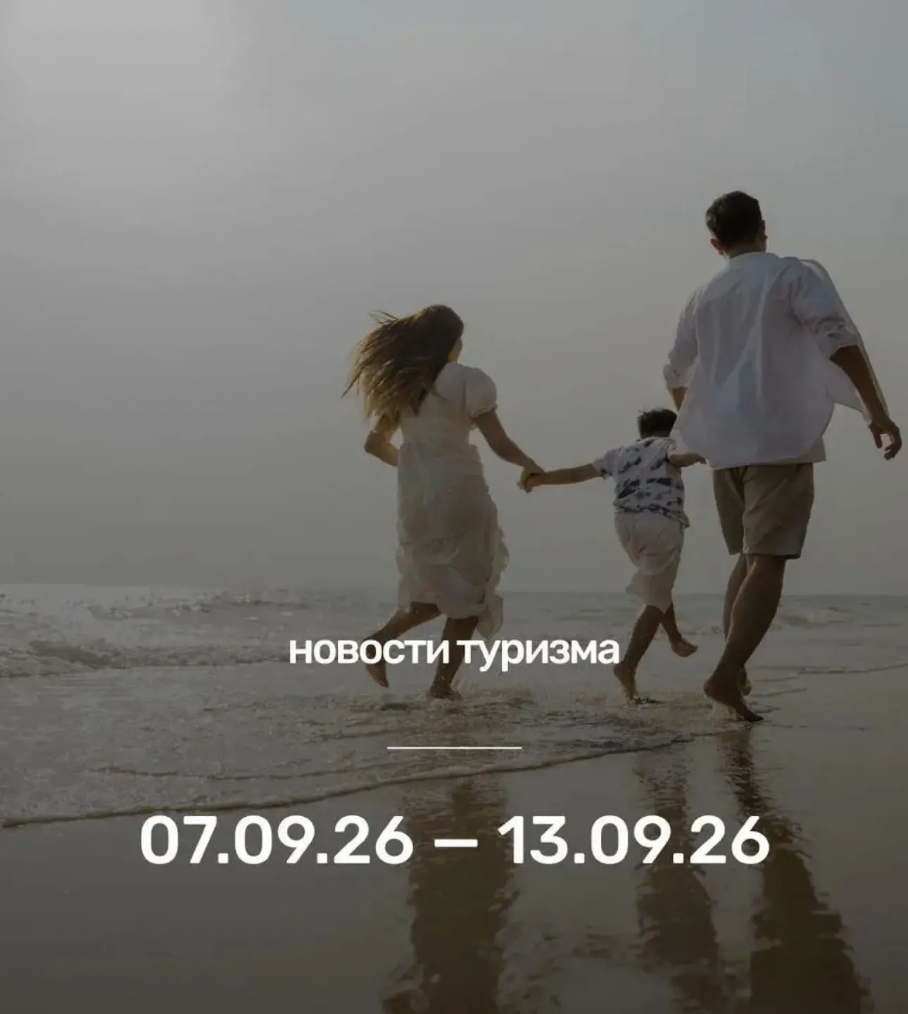 НОВОСТИ ТУРИЗМА