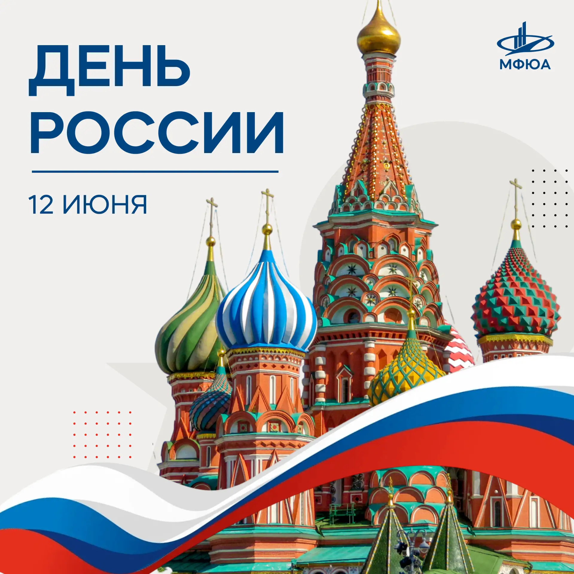 12 июня – День России, лучшая возможность сказать о благодарности своей Родине, вере в её силу и мог
