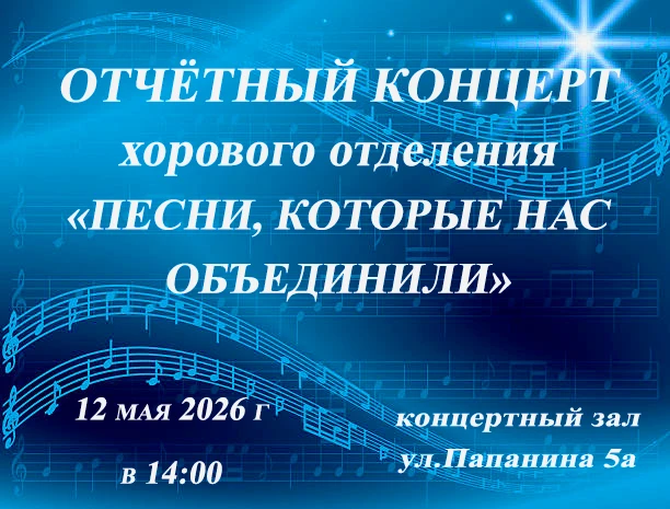 Приглашаем на отчётный концерт хорового отделения!