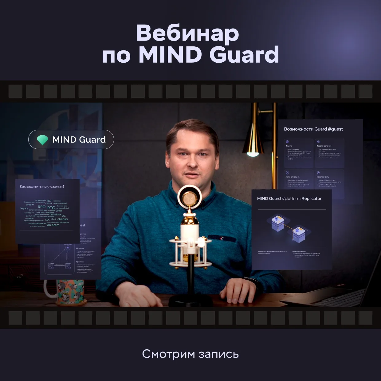 Вебинар по MIND Guard: запись уже на нашем канале