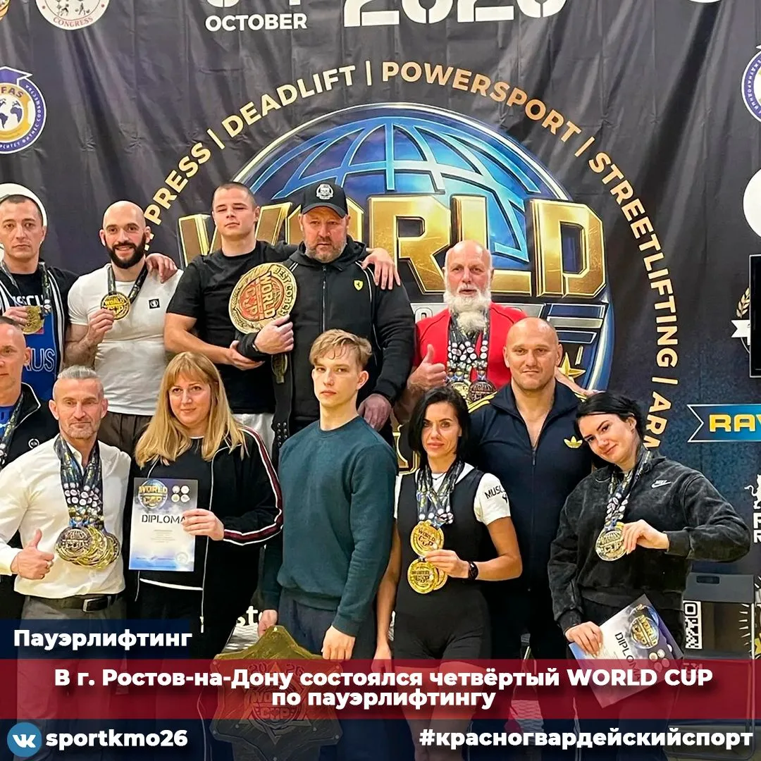 В минувшие выходные в городе Ростов-на-Дону состоялся Кубок мира (WORLD CUP) по пауэрли...