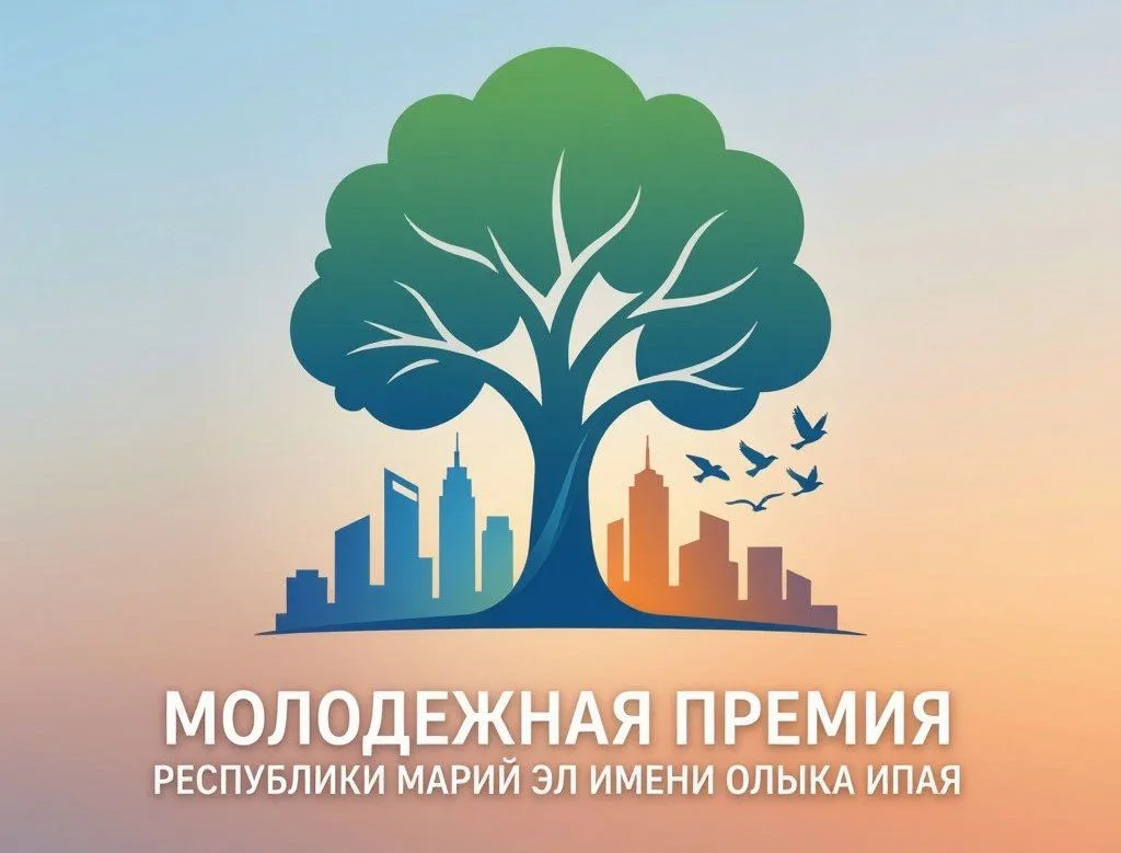 Государственные молодежные премии Республики Марий Эл имени Олыка Ипая: твой шанс!