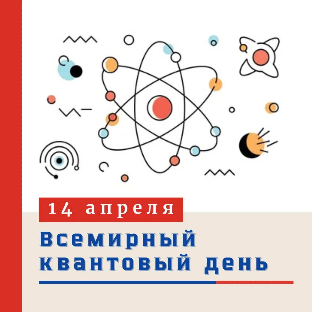 🧑🏻‍🔬 14 АПРЕЛЯ – ВРЕМЯ ПОГРУЗИТЬСЯ В УДИВИТЕЛЬНЫЙ МИР КВАНТОВЫХ ТЕХНОЛОГИЙ!  Каждый год, 14 апреля, 