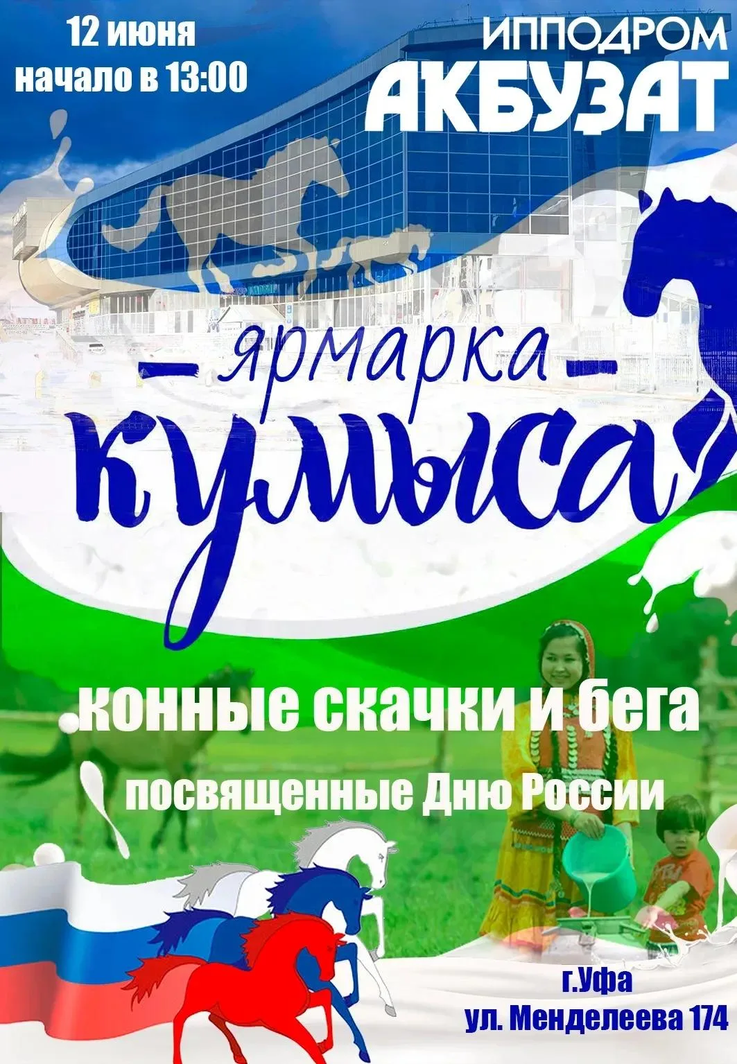 12 июня 2026 года на ипподроме «Акбузат» состоится ярмарка кумыса, на которой будет пре...
