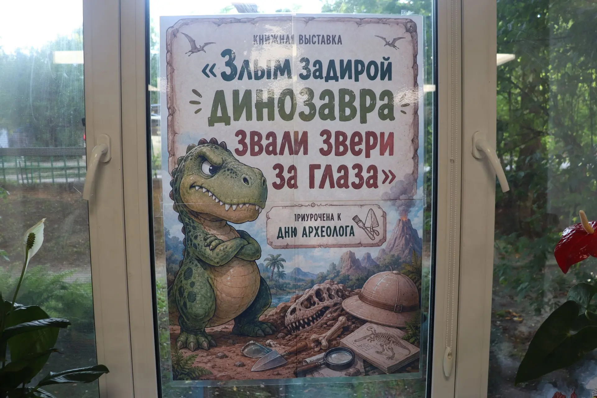 🦖 27 августа в Центральной городской библиотеке им. Н. К. Крупской открылась захватыва...