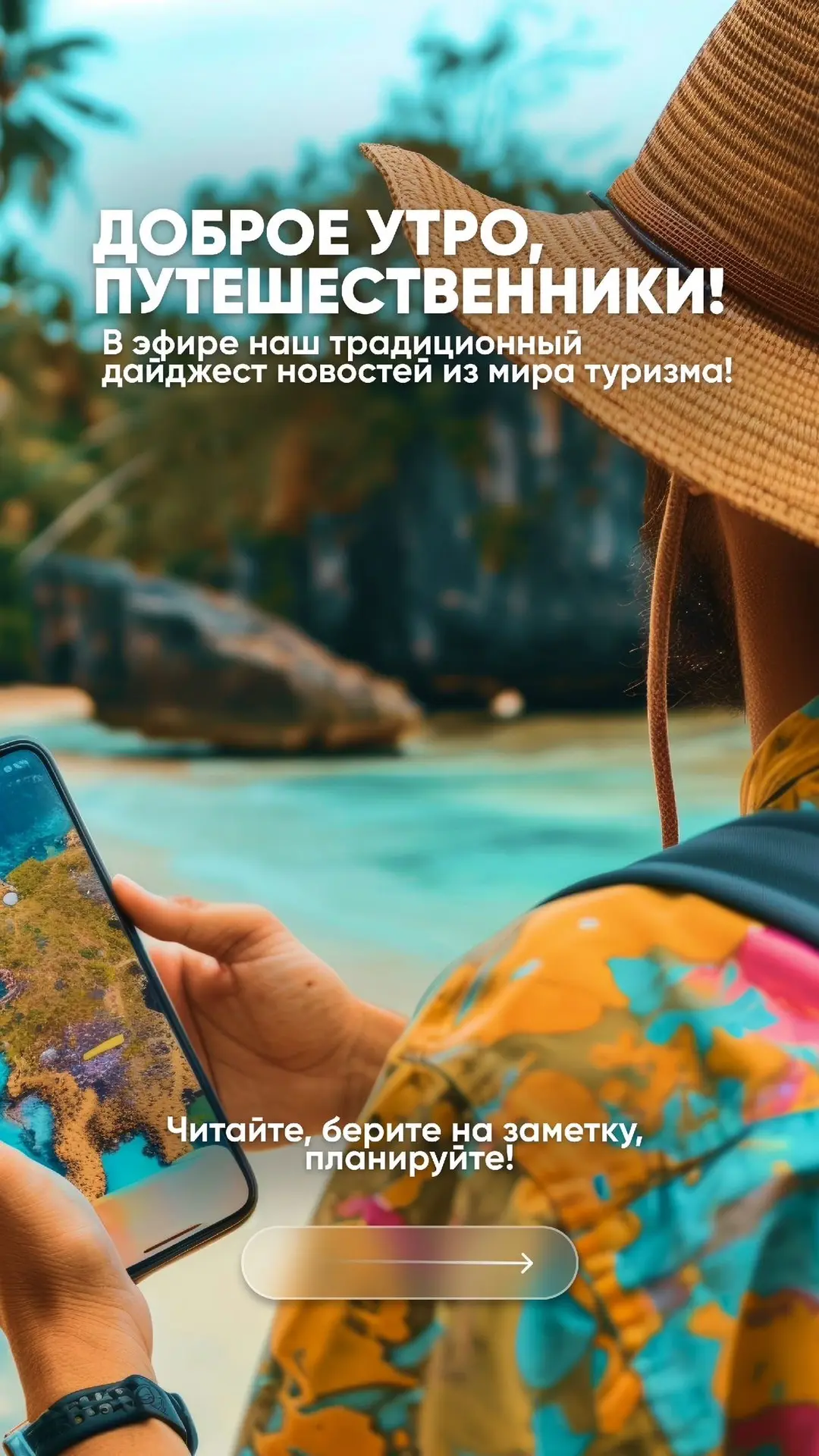 🌍 Свежие Новости туризма: коротко о главном!