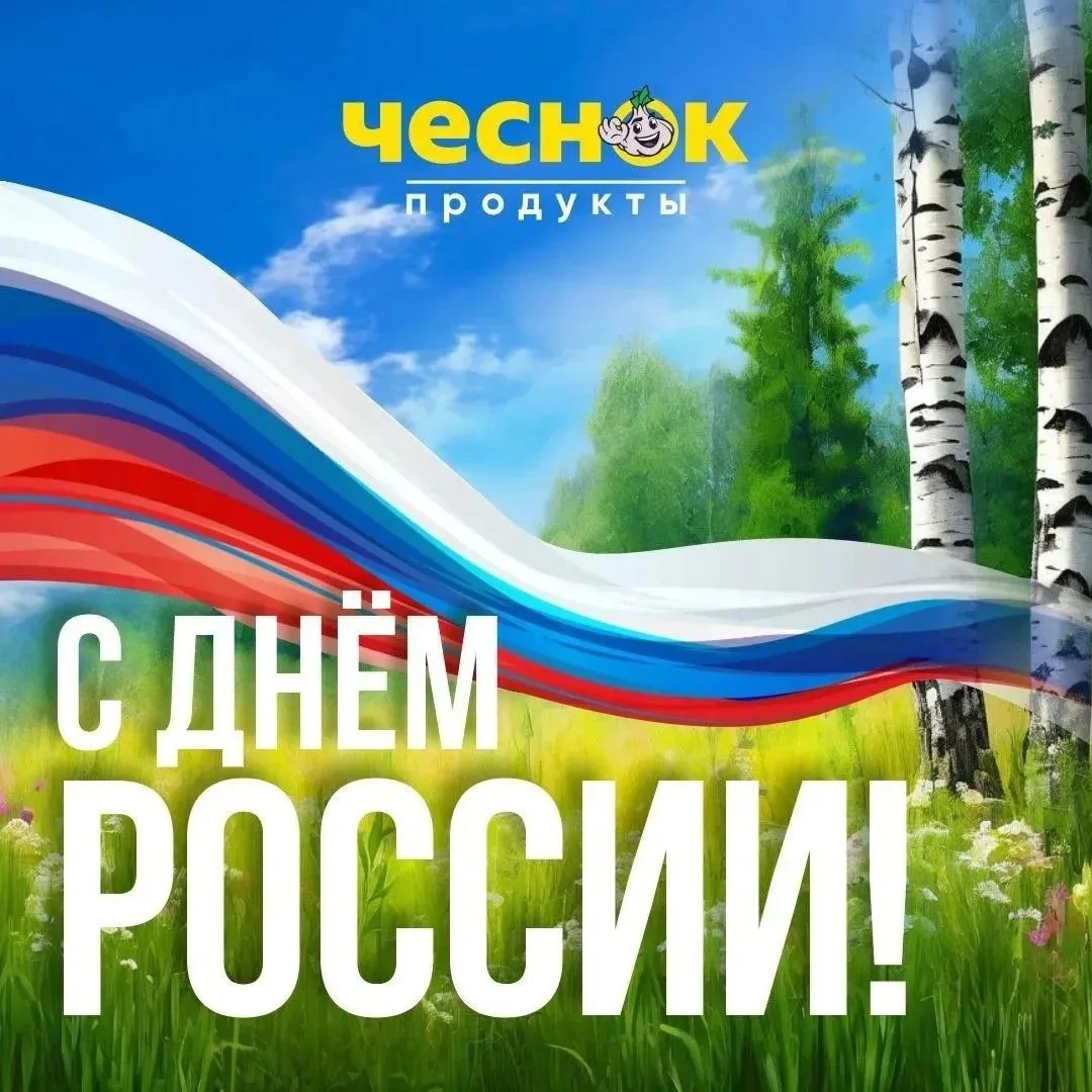 С ДНЁМ РОССИИ 🇷🇺