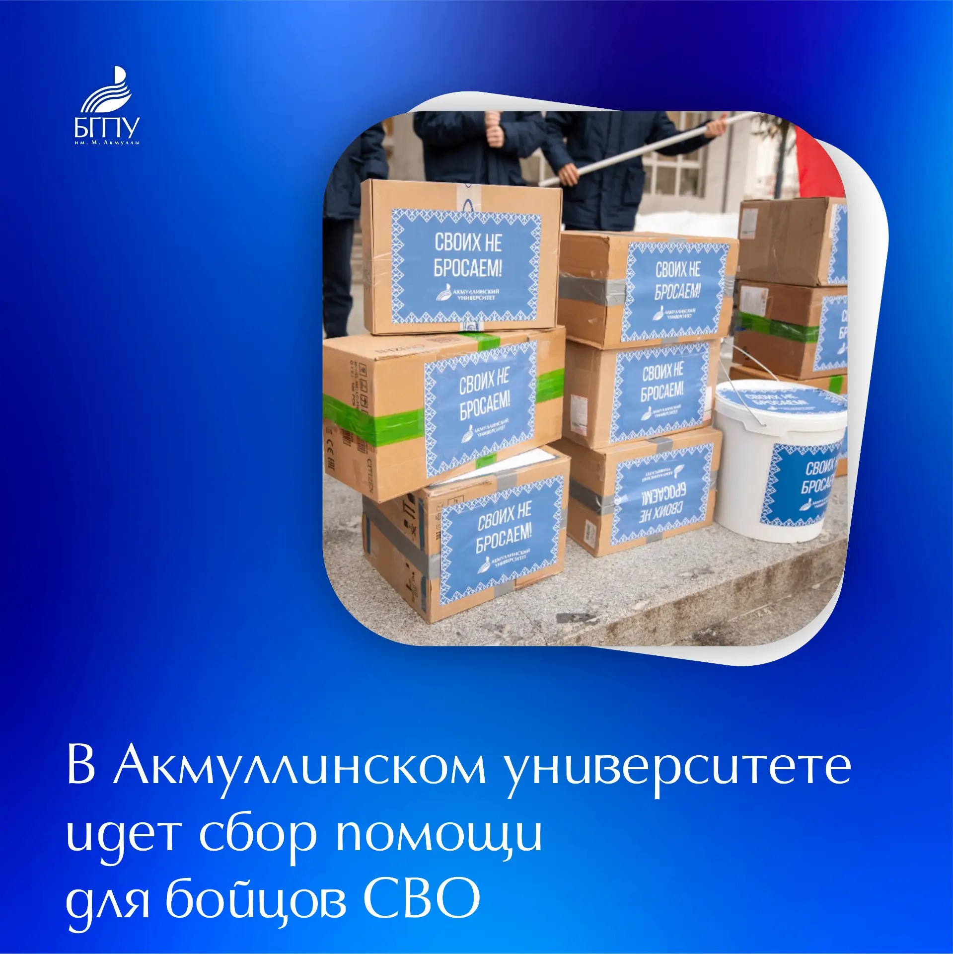 🇷🇺 Акмуллинский университет всегда был и остается местом силы, единства и деятельной ...