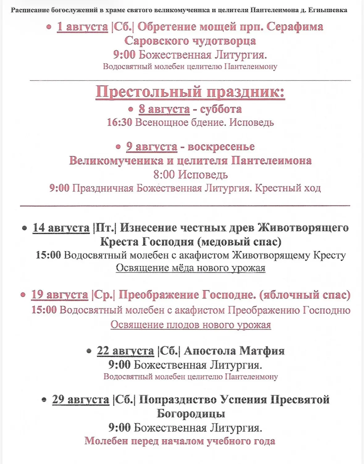 📃 Расписание богослужений в храме святого великомученика и целителя Пантелеимона д. Егнышевка в авг