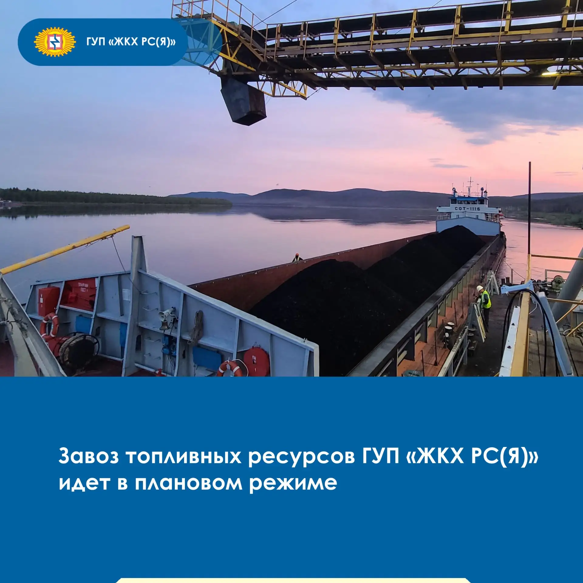 ⛴️ ГУП «ЖКХ РС(Я)» продолжает завоз топливно-энергетических ресурсов в рамках навигации...