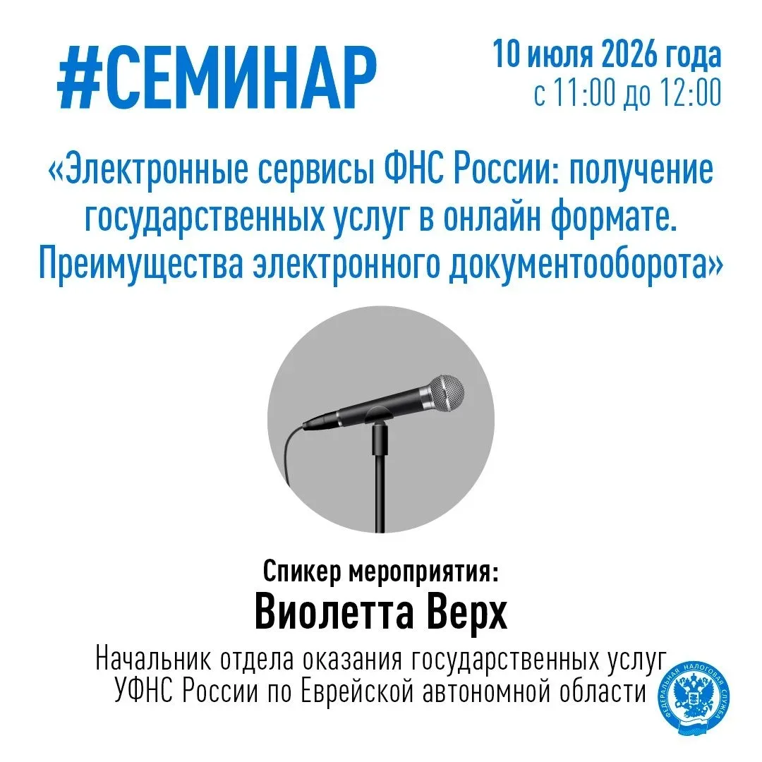 🎤 Приглашаем Вас принять участие в бесплатном вебинаре на тему: «Электронные сервисы Ф...