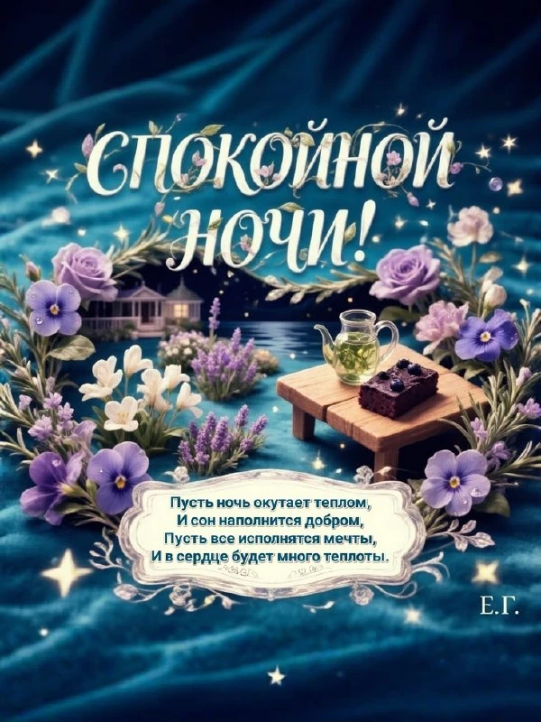 Спокойной ночи! Пусть Господь хранит ваш сон и пошлёт мир вашему сердцу.