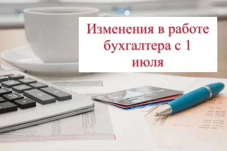 Изменения для бухгалтера с 1 июля 2026 года

✅СПОТ с 1 июля 2026: конец отсрочки по обеспечительному
