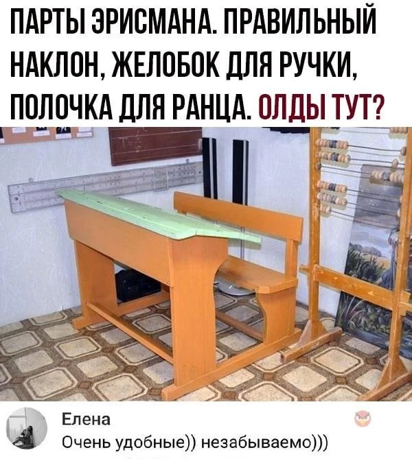 А вы сидели за партой Эрисмана? Удобно было? 🧐