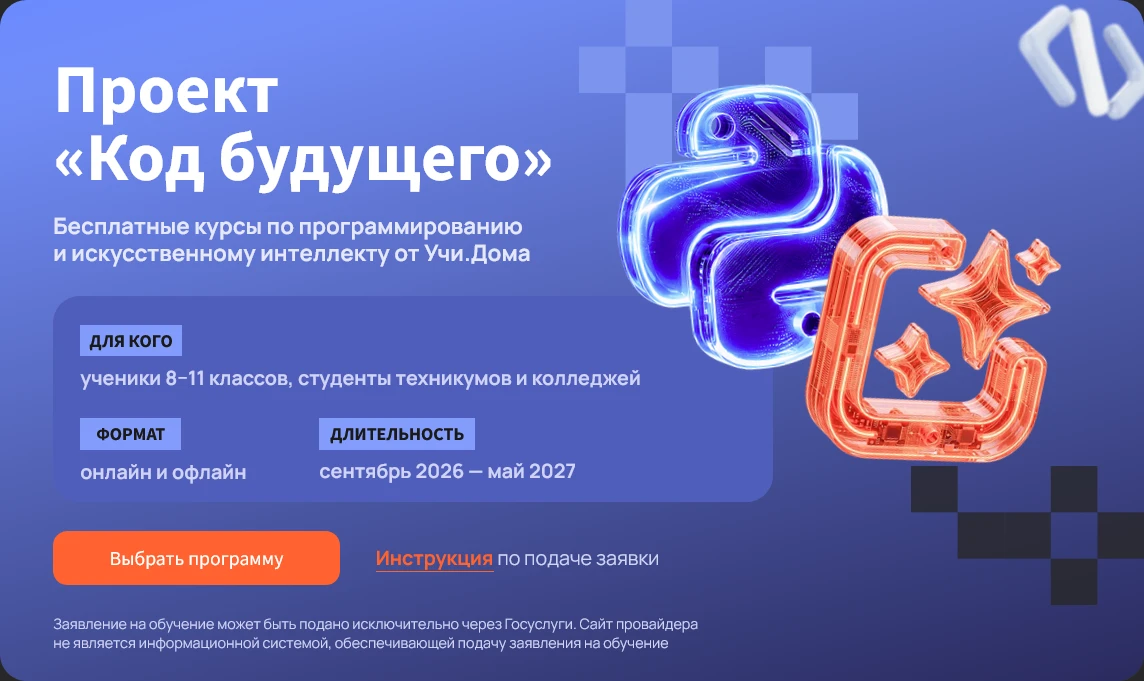 💻 В Учи.Дома (часть Учи.ру) завершается набор участников в проект «Код будущего».