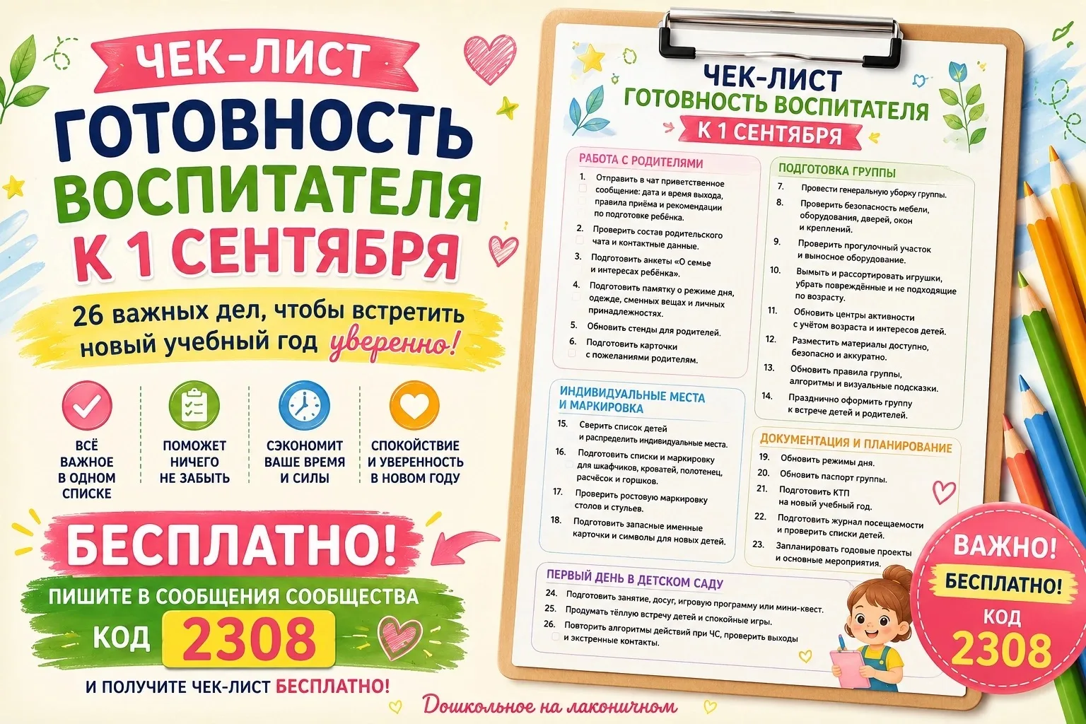 📌 Бесплатный чек-лист «Готовность воспитателя к 1 сентября»