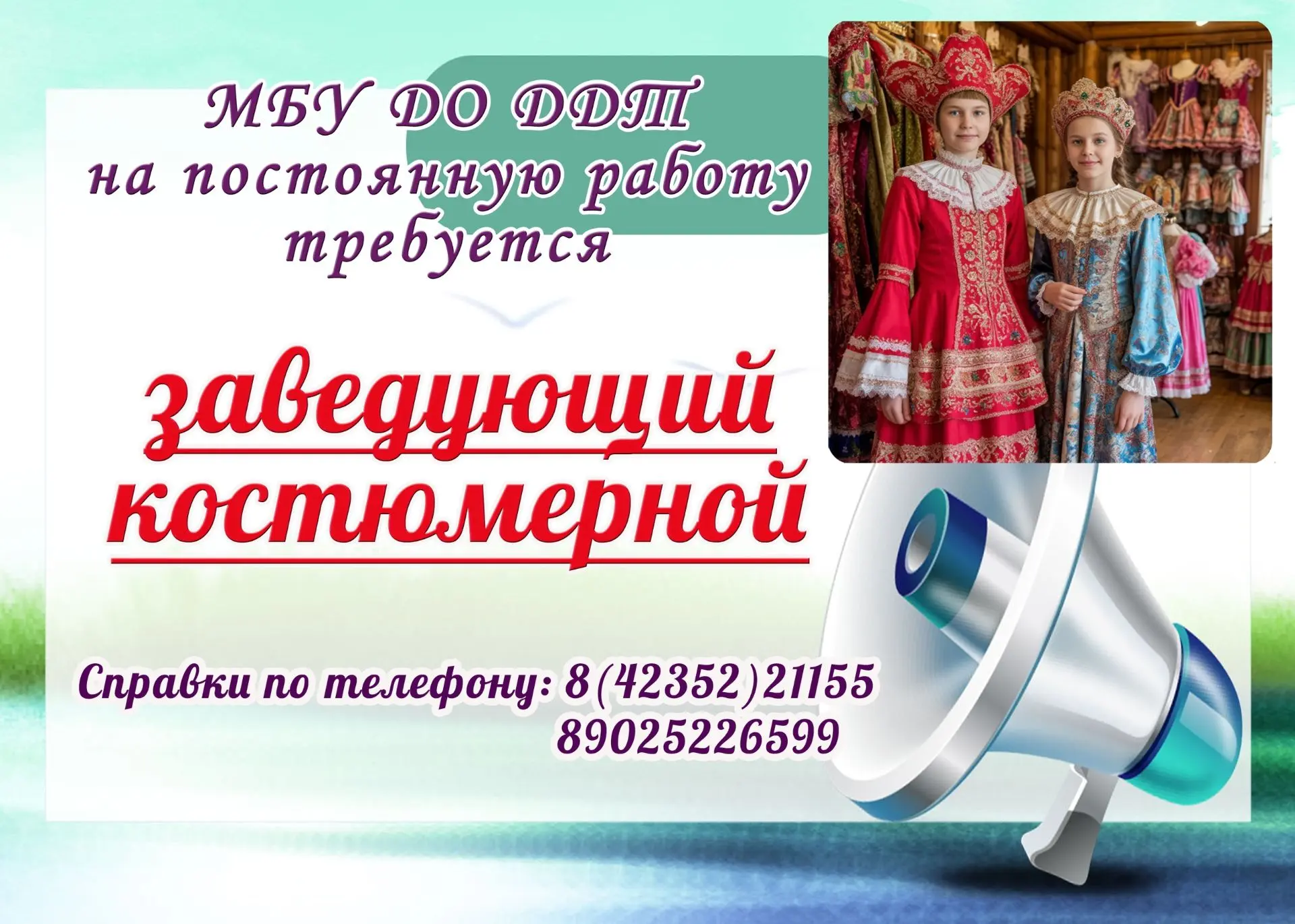 🧵👗 Вакансия: Заведующий костюмерной в Доме детского творчества 🎭✨
