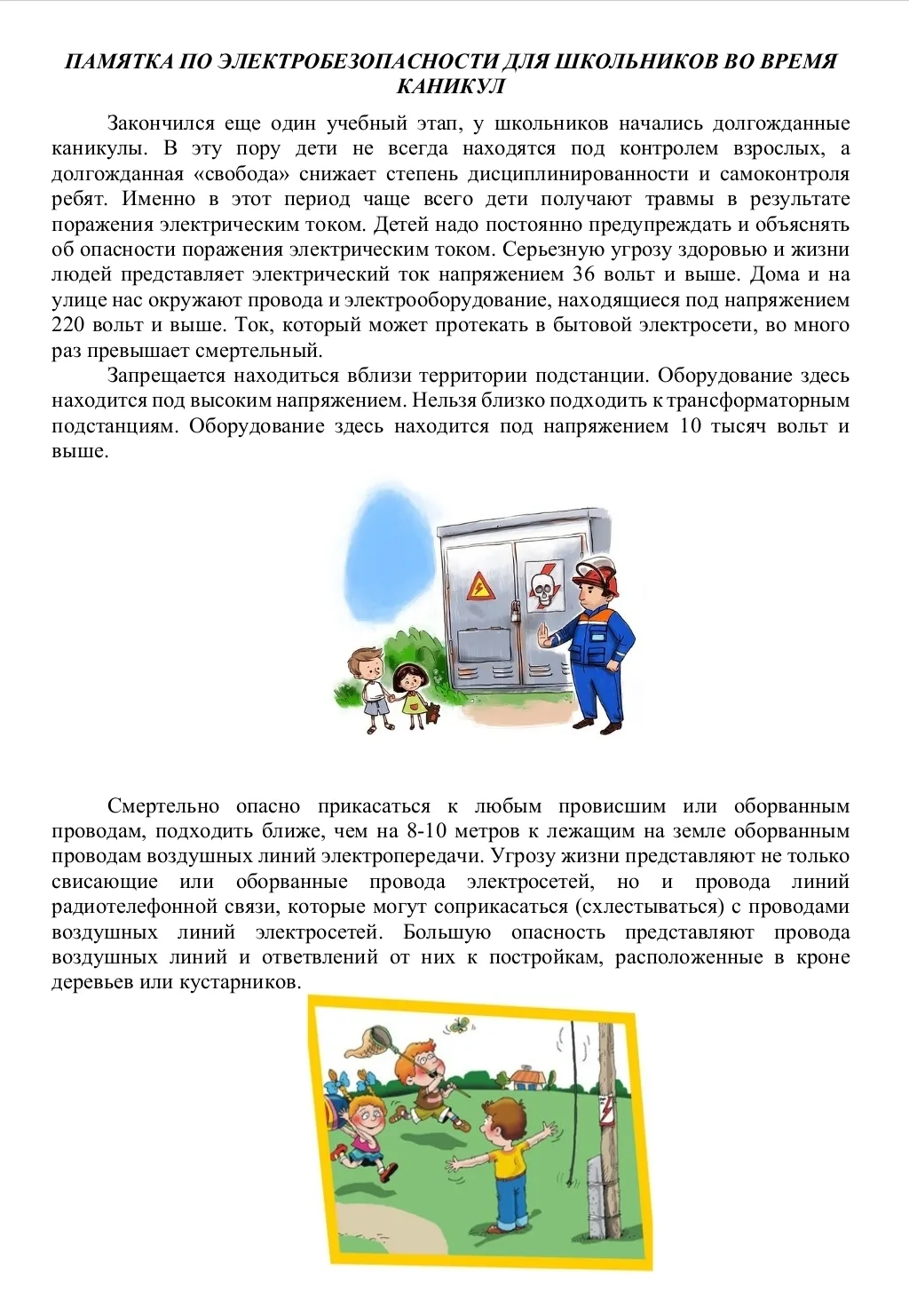 ⚠️ ОСТОРОЖНО ЭЛЕКТРИЧЕСТВО