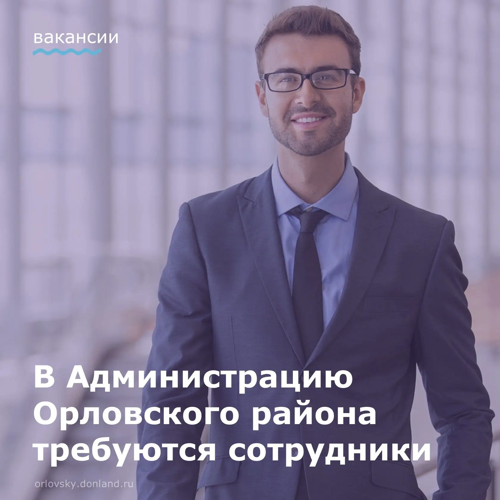 ❗В Администрацию Орловского района требуется сотрудник: