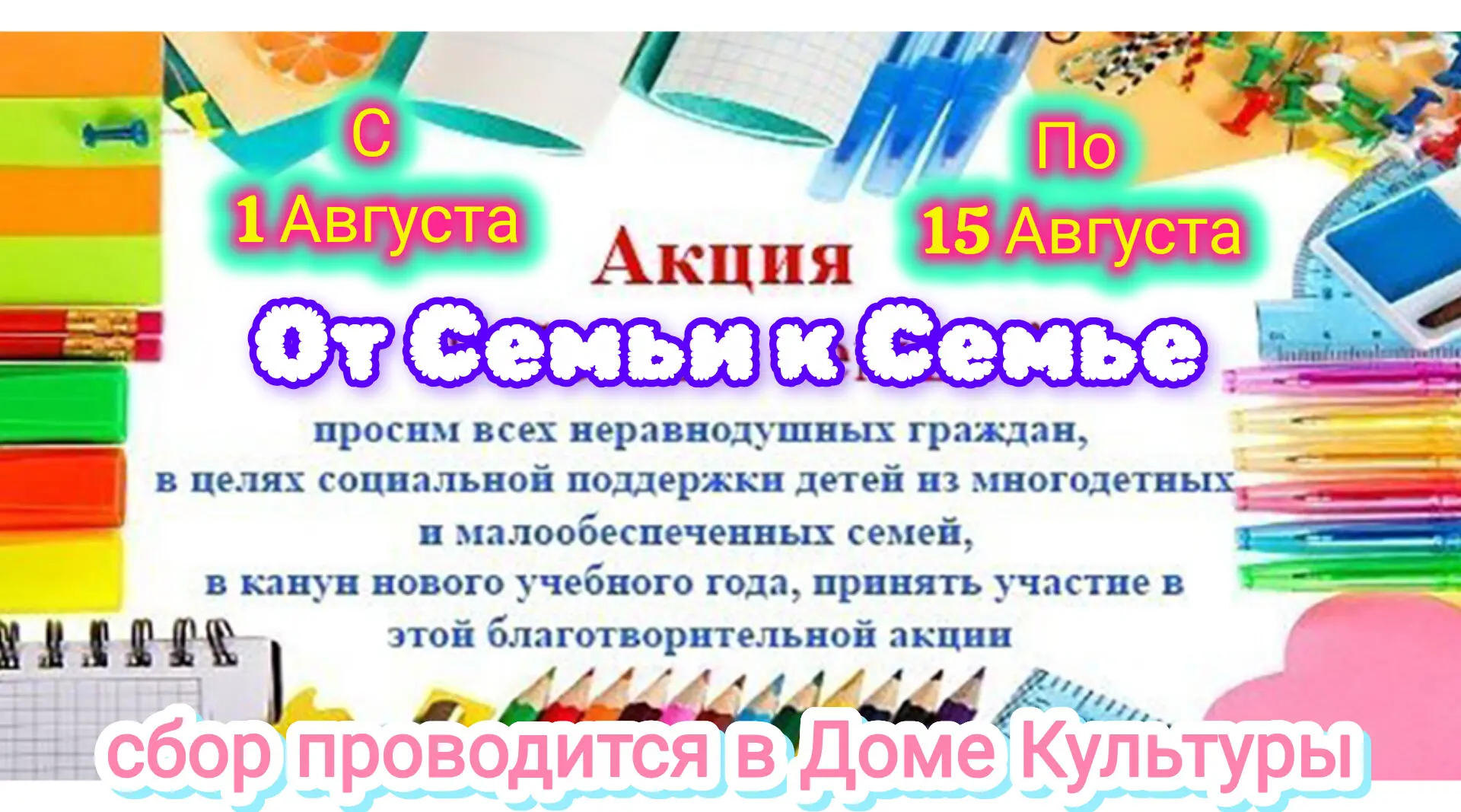 Голуметский Дом Культуры проводит благотворительную акцию «От Семьи к Семье»  🎁 
с 1 Августа по 15 