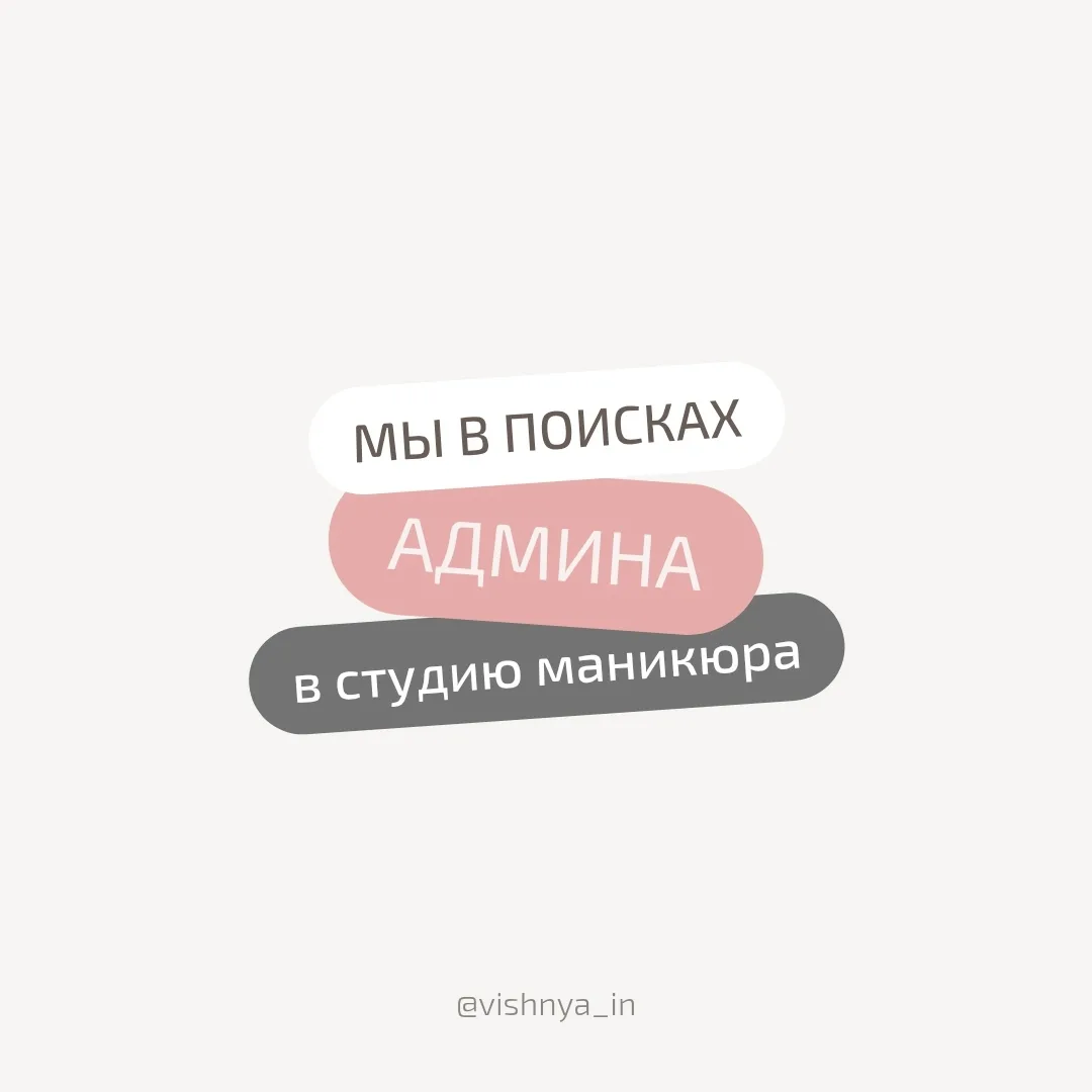 ВАКАНСИЯ: АДМИНИСТРАТОР СТУДИИ МАНИКЮРА «ВИШНЯ» (г. Рязань)