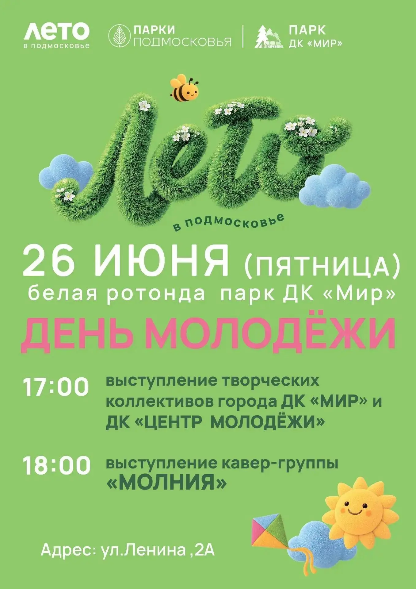 Приглашаем жителей города на праздник 26 июня 🎉

День молодёжи состоится в центральном парке города