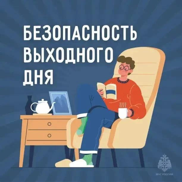Безопасность выходного дня: отдыхай с умом!