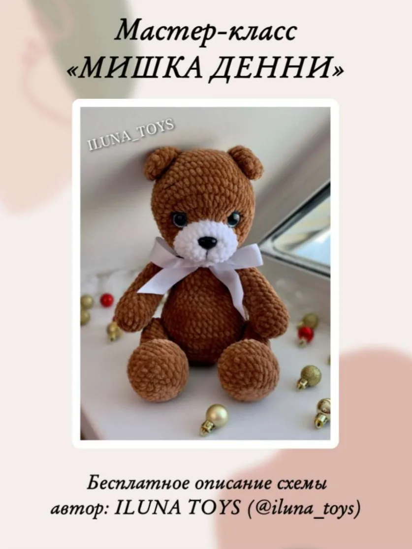 Мишка Денни 🧸
