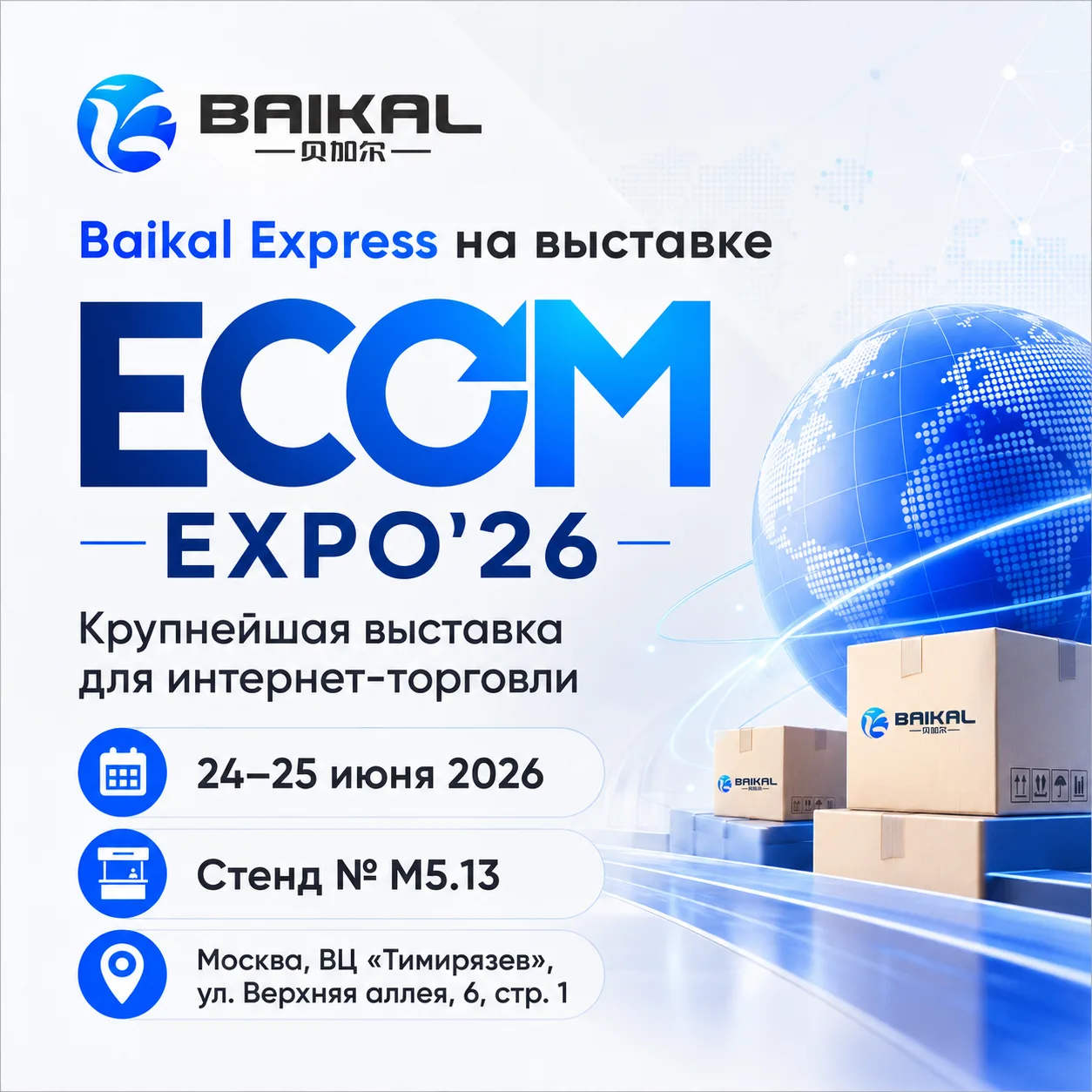 🔥 Baikal Express на ECOM EXPO’26!

24–25 июня будем ждать вас на крупнейшей выставке технологий для