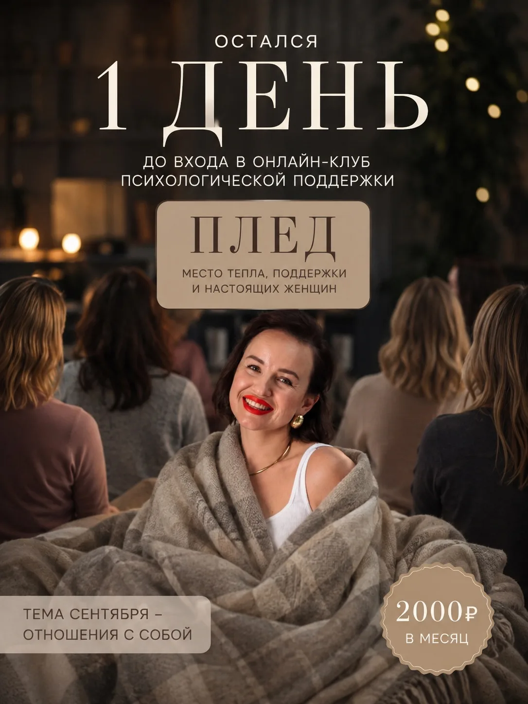 Остался 1 день, чтобы войти в ПЛЕД 🤎