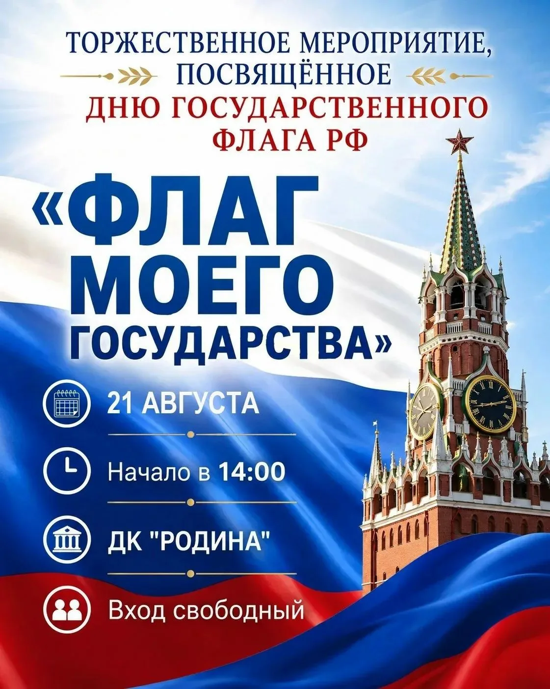 Торжественное мероприятие, посвященное Дню Государственного флага РФ, пройдет в Татарске
