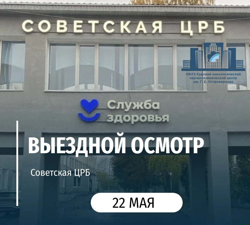 22 мая специалисты «Курского онкологического научно-клинического центра имени Г. Е. Островерхова» пр