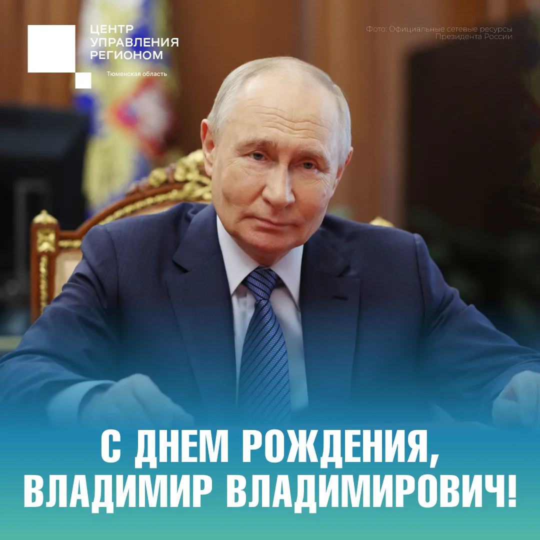 Сегодня — день рождения Президента РФ Владимира Путина