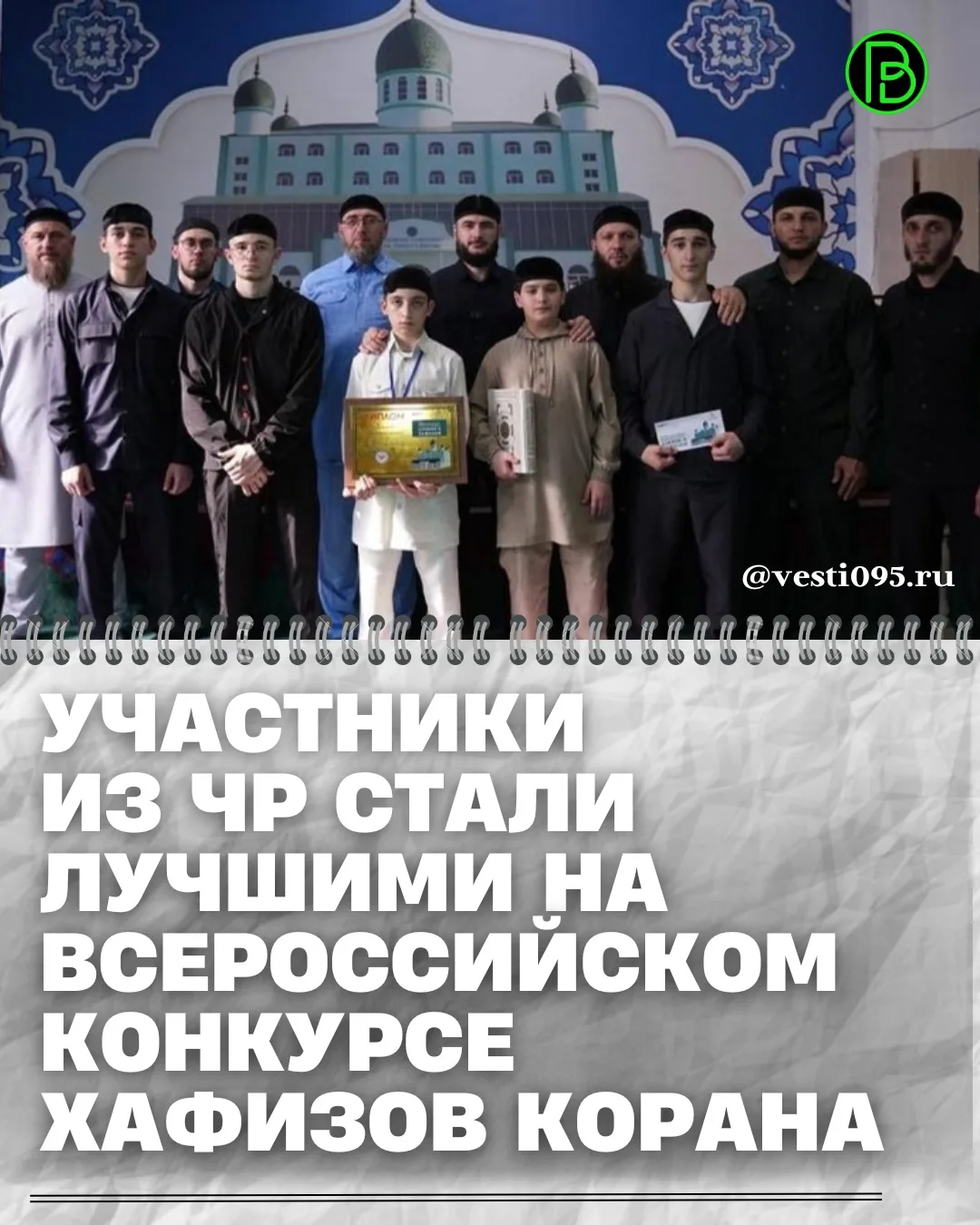 ⚡️⚡️⚡️Хафизы из Чеченской  Республики приняли участие в XXIII Всероссийском конкурсе молодых алимов 