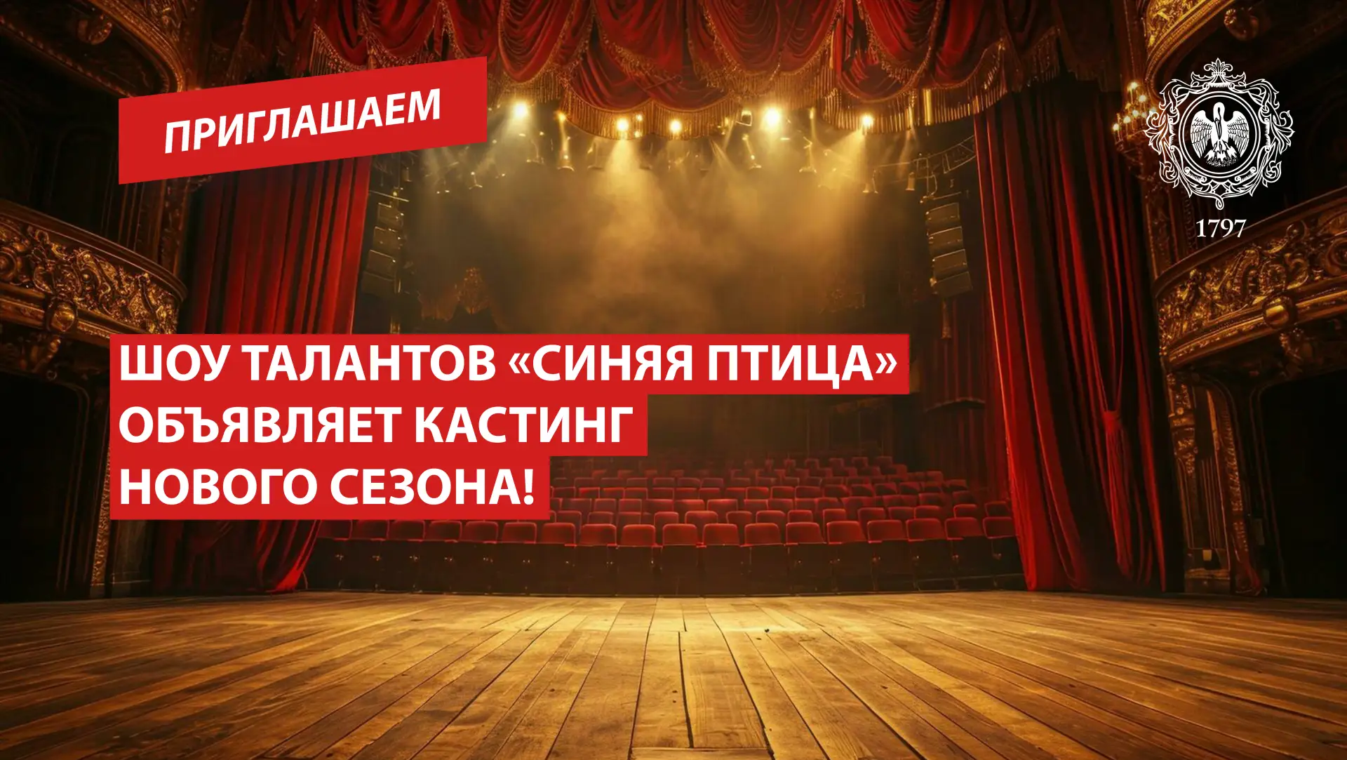 Шоу талантов «Синяя птица» объявляет кастинг нового сезона!