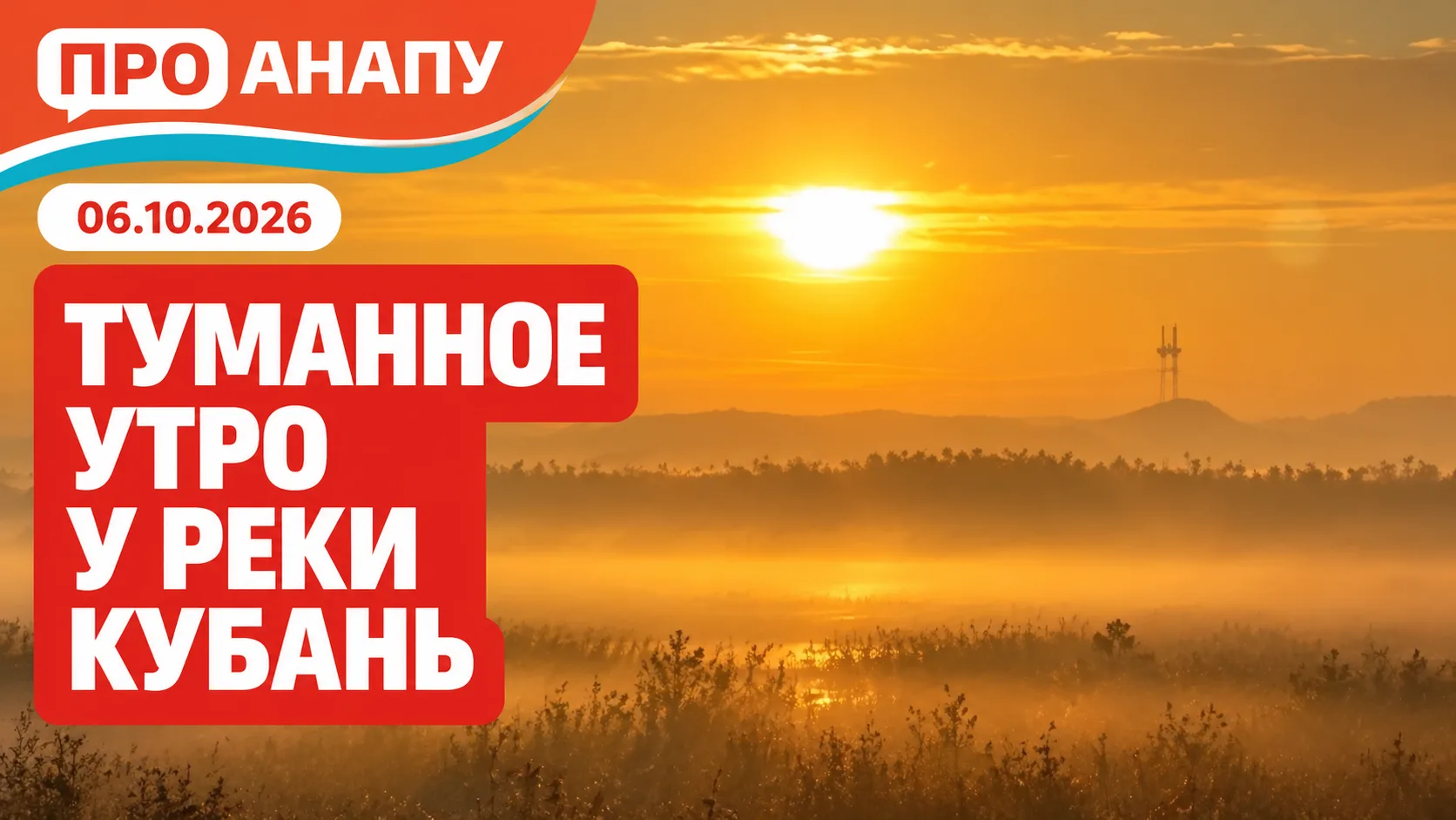 Туманное утро у реки Кубань